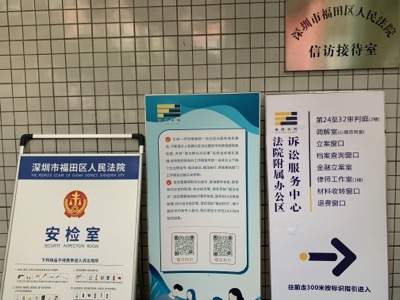 Visitor information and security signs at Futian District People’s Court